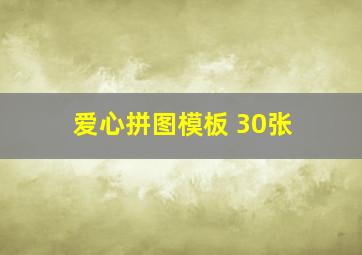 爱心拼图模板 30张